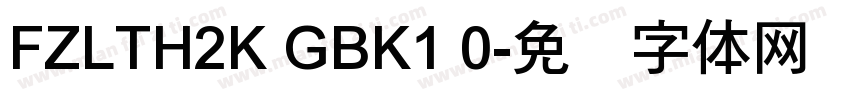 FZLTH2K GBK1 0字体转换